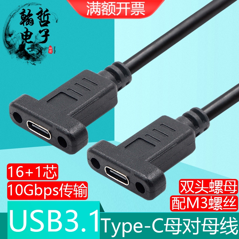 双头TypeC母对母带螺母3.1数据线