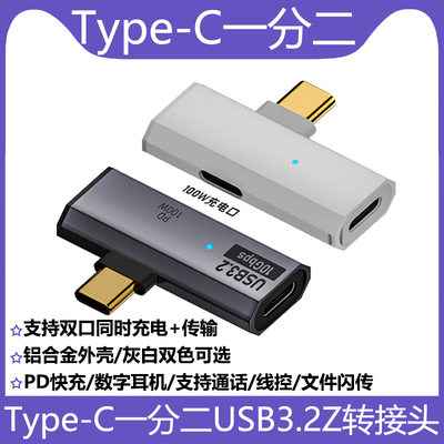 Type-C一分二转接头一公二母