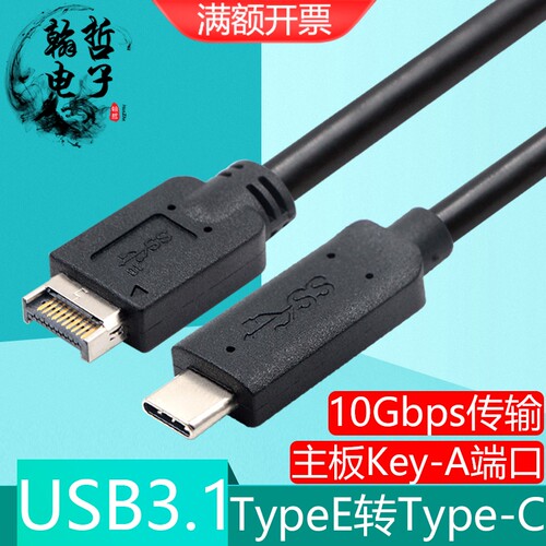 主板线Type-E转Type-C母/公USB3.1转接线gen2台式电脑硬盘线10Gbp