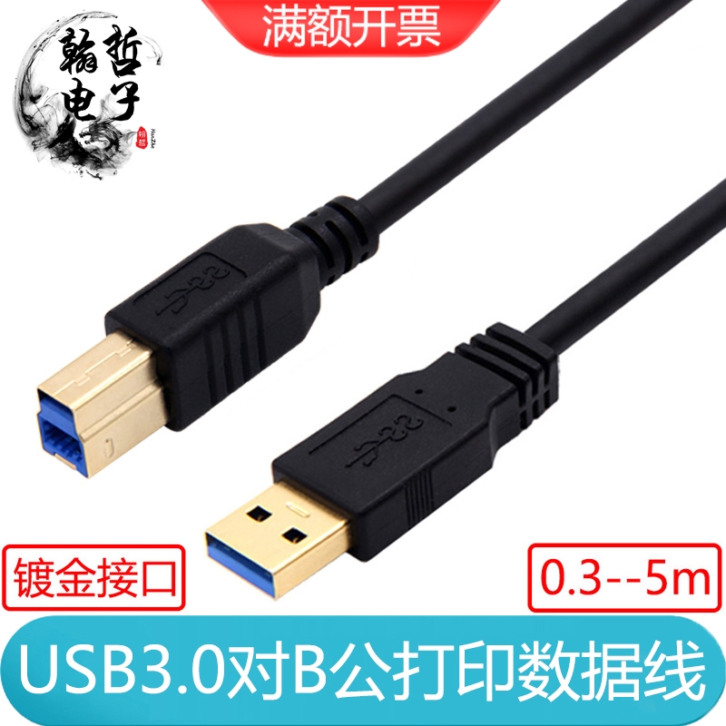 镀金USB3.0数据线A公对B公电脑连接打印机线AM转BM接硬盘盒转接线