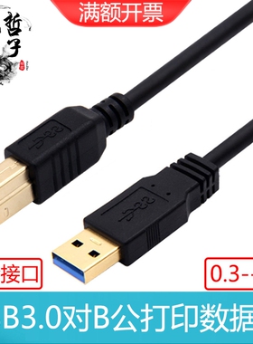 镀金USB3.0数据线A公对B公电脑连接打印机线AM转BM接硬盘盒转接线