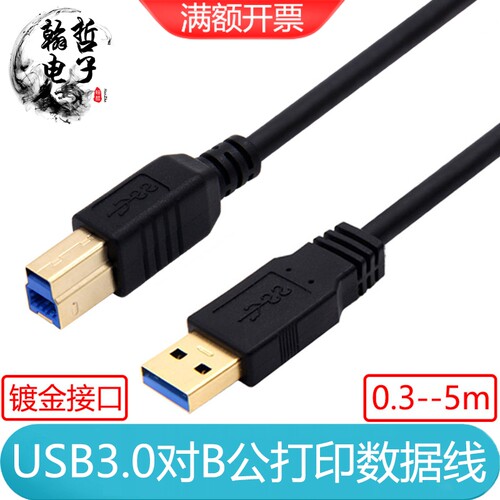 镀金接口USB3.0打印机线硬盘盒