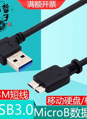 弯头USB3.0转MicroB直头工业相机移动硬盘盒90度左右弯充电数据线
