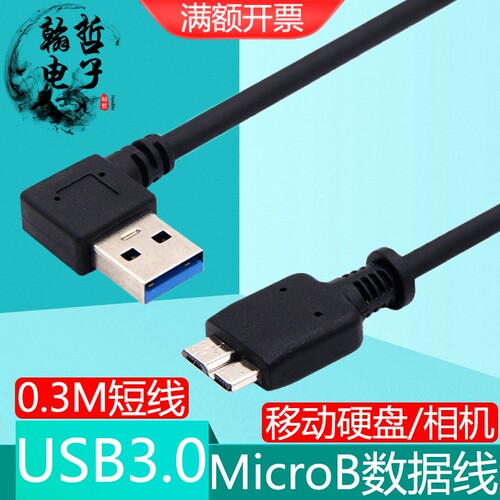 弯头USB3.0转MicroB硬盘数据线