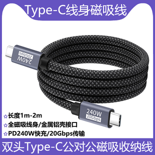 全磁吸线身双公头type c数据线USB3.2车载易收纳不缠绕支持手机PD240W快充20Gbps高速电脑平板8K音视频传输
