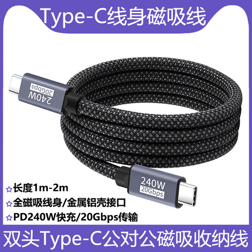 全磁吸线身双公头type-c数据线
