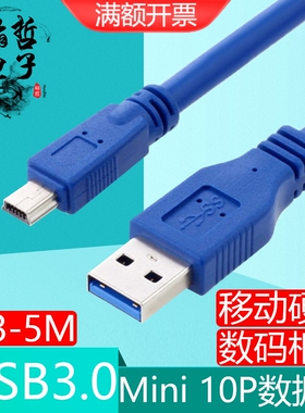 USB3.0数据线AM转Mini10P连接线单反相机移动硬盘老式T型口转接线