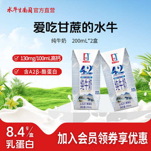 【会员U先】水牛生南国 A2纯牛奶200ml*2盒 爱吃甘蔗的水牛 试喝