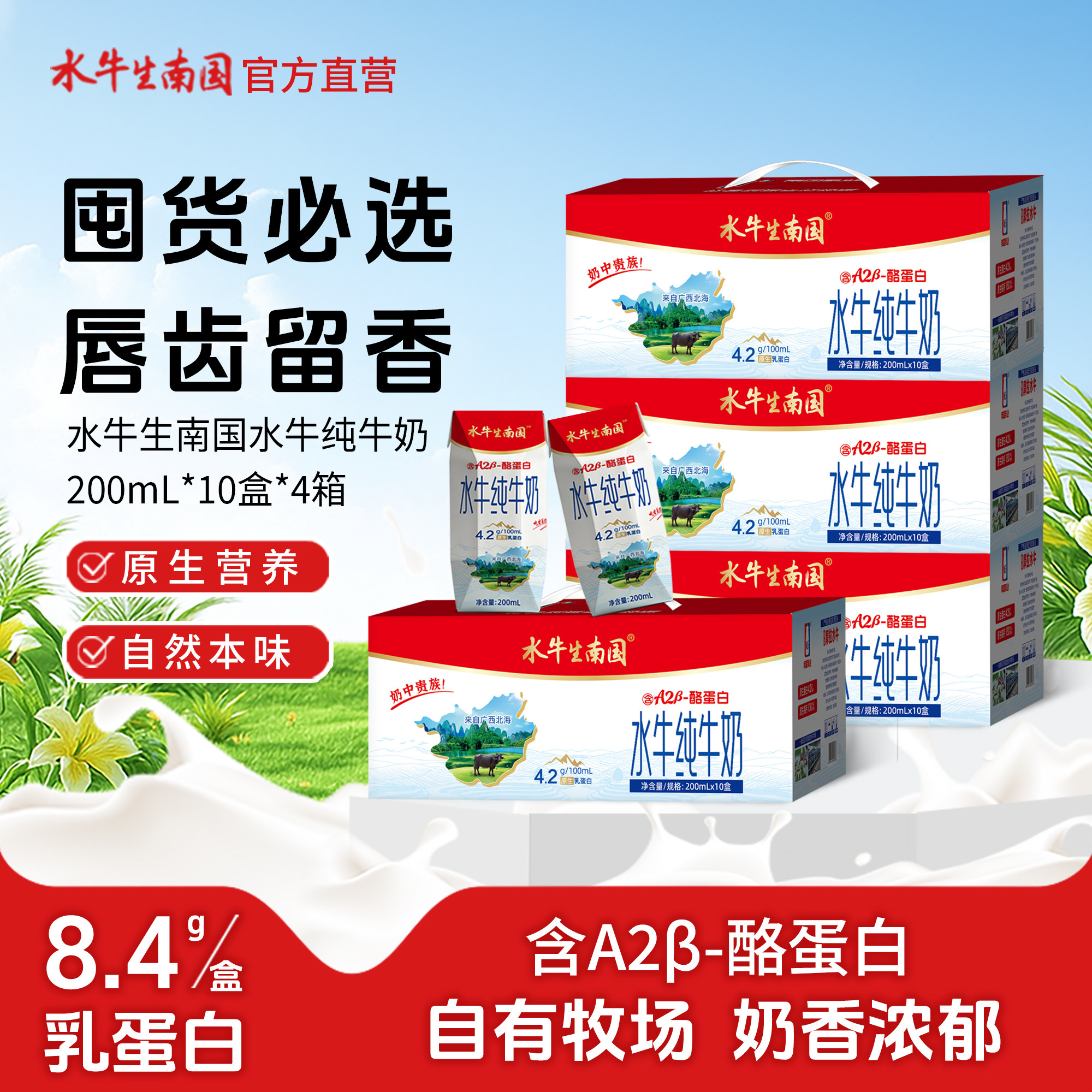 水牛生南国纯牛奶200mL*10盒4件4.2g蛋白学生水牛奶
