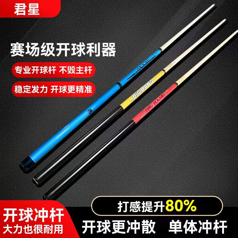 君星大爆炸一体台球杆冲跳单节开台球杆