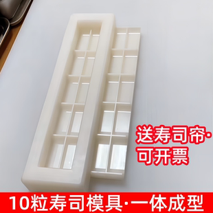 寿司模具饭团模具一体成型出口日本10粒寿司模压饭团工具军舰寿司
