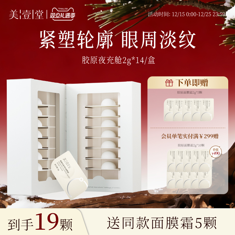 美壹堂次抛胶原夜充舱面膜霜紧致淡纹抗皱嘭弹滋润霜