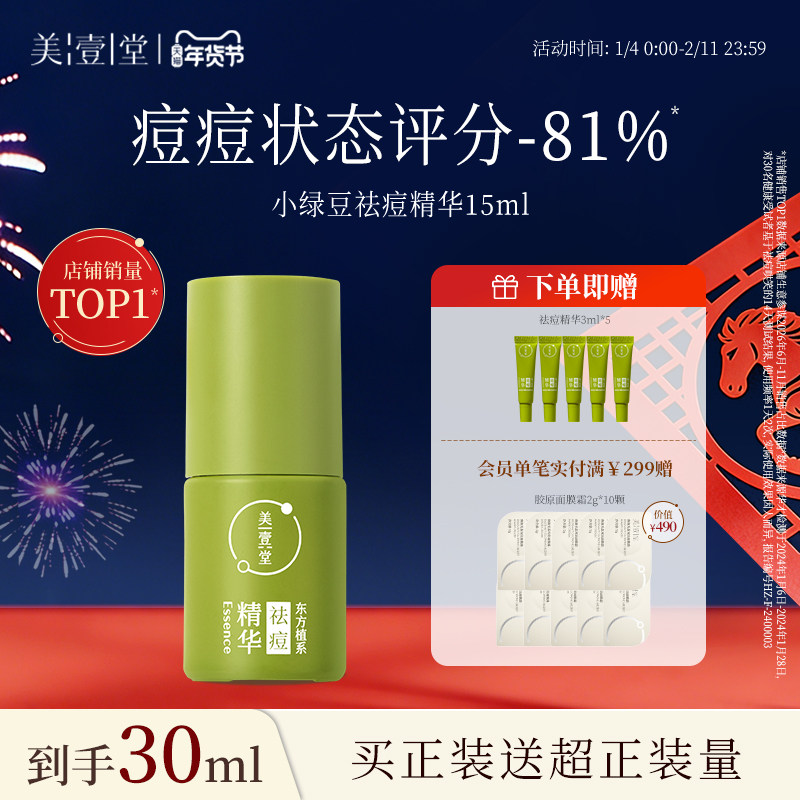 美壹堂小绿豆祛痘精华液淡化红印无酸控油闭口修护敏感肌救星