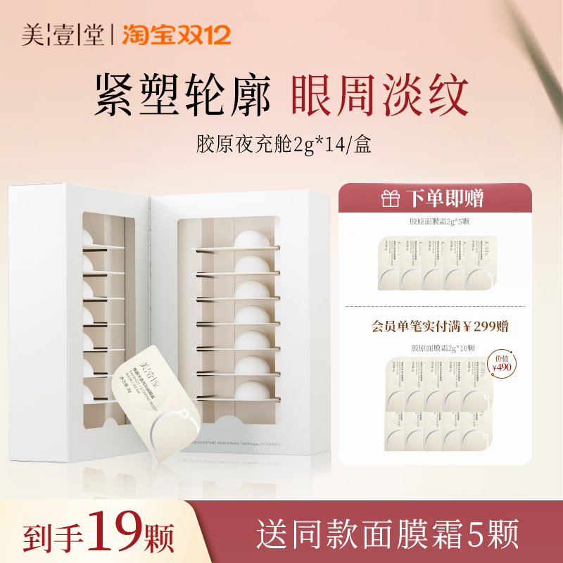 美壹堂次抛胶原夜充舱面膜霜紧致淡纹抗皱嘭弹滋润霜
