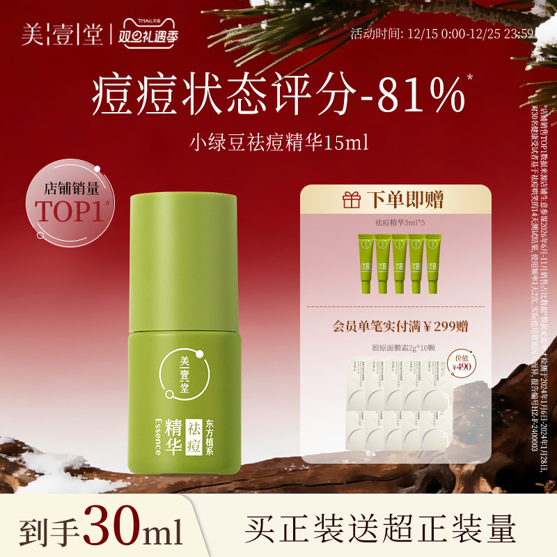 美壹堂小绿豆祛痘精华液淡化红印无酸控油闭口修护敏感肌救星