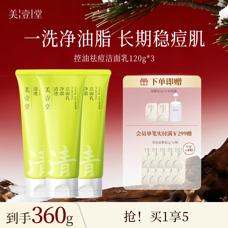 美壹堂控油祛痘洁面乳氨基酸APG洗面奶敏肌温和洁面