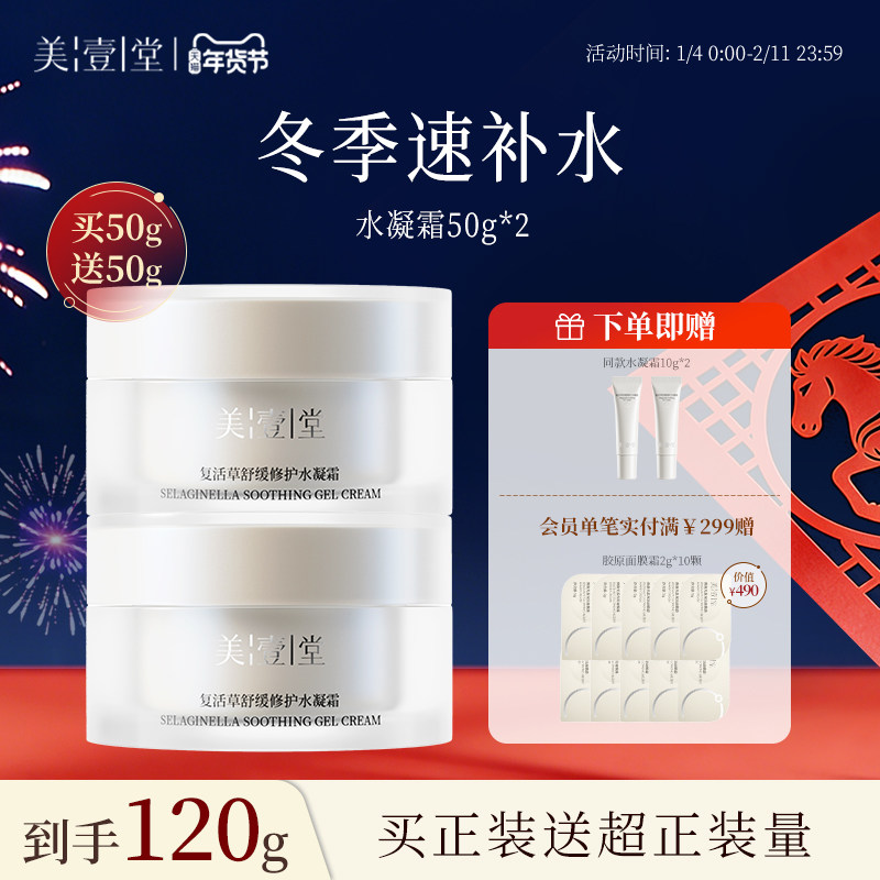 美壹堂水凝霜秋冬保湿力面霜补水修护舒缓干痒敏感肌清爽易吸收