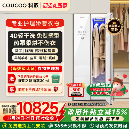 【母婴认证】COUCOQ科驭家用衣物护理机热泵蒸汽烘干消毒干洗机A1