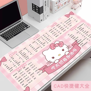 凯蒂猫CAD快捷键鼠标垫办公大全超大女生可爱办公电脑键盘书桌垫