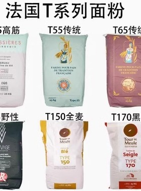 法国伯爵面粉T45T55T65法式面包粉高筋粉T80T150全麦粉T170黑麦粉