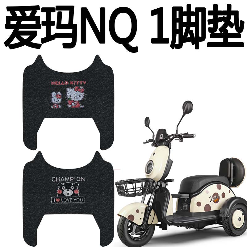 适用爱玛NQ-1甲壳虫电动车三电动车脚垫