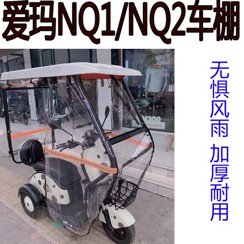 适用爱玛电动三轮车雨棚挡风防晒