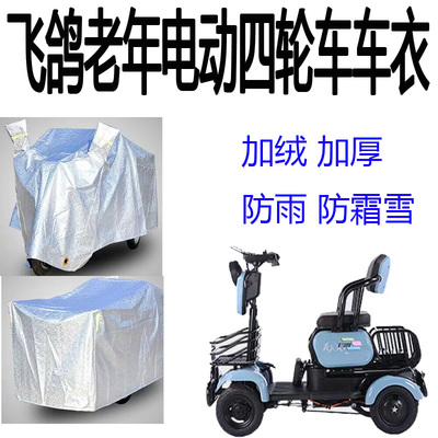 适用飞鸽老人代步车四轮车衣电动残疾人车衣罩防水防晒防尘盖布