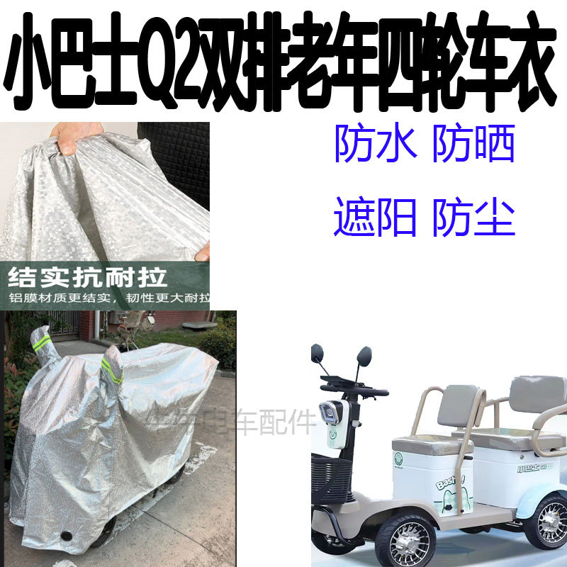 适用小巴士Q2老人代步车四轮双电动车防尘罩