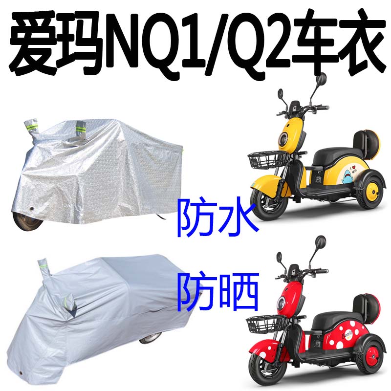 适用爱玛电动车NQ-1甲壳虫三轮车NQ2电瓶车车罩衣N2/N8衣乐酷MINI