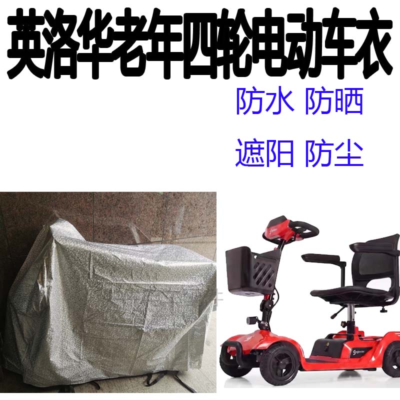 适用英洛华老人代步车四轮车衣电电动车防尘罩