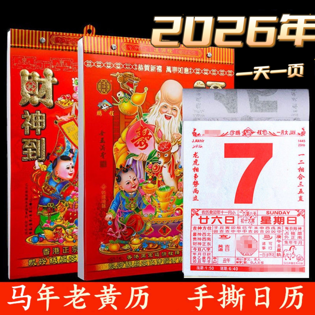 日历2025年黄历挂历老皇历嫁娶选