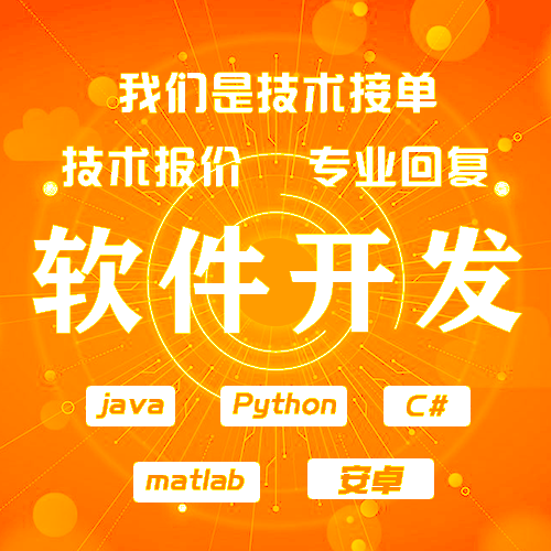 软件开发PHP定制小程序JAVA编程python安卓matlab代做c++代编代码