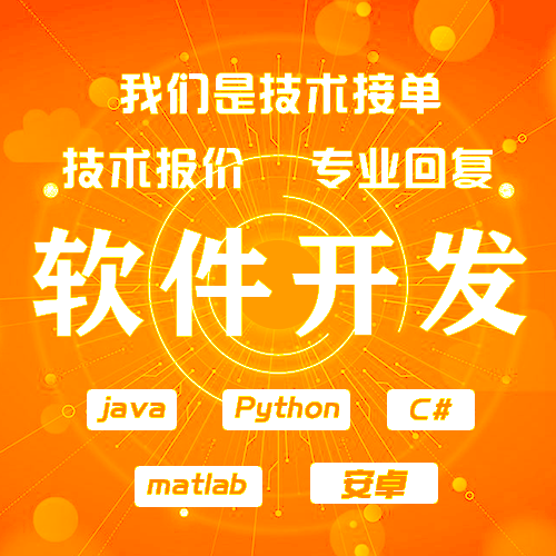 计算机微信小程序java软件matlab开发python定制代编程app设计php