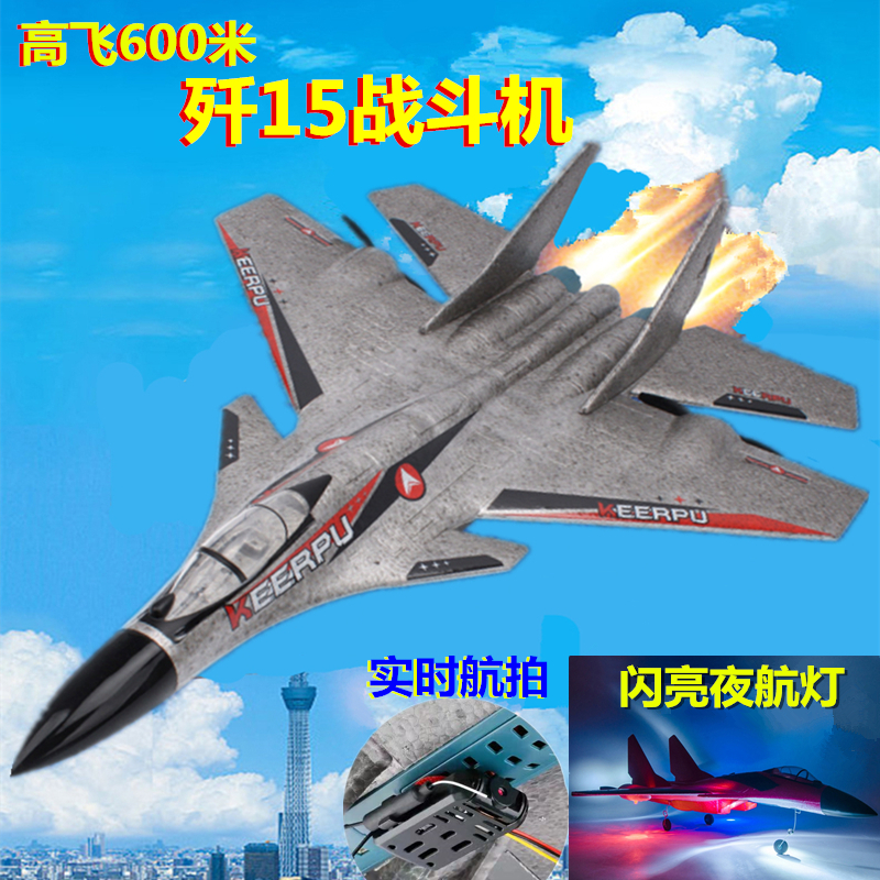大型歼15遥控战斗飞机固定翼泡沫航模型无人机滑翔机电动成人玩具
