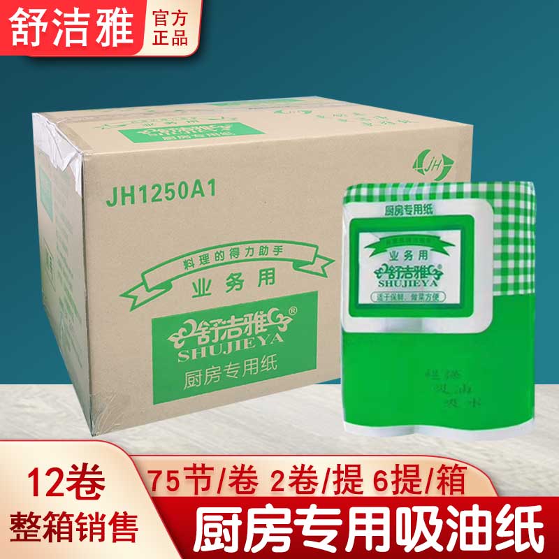 【整箱12卷】舒洁雅吸油纸