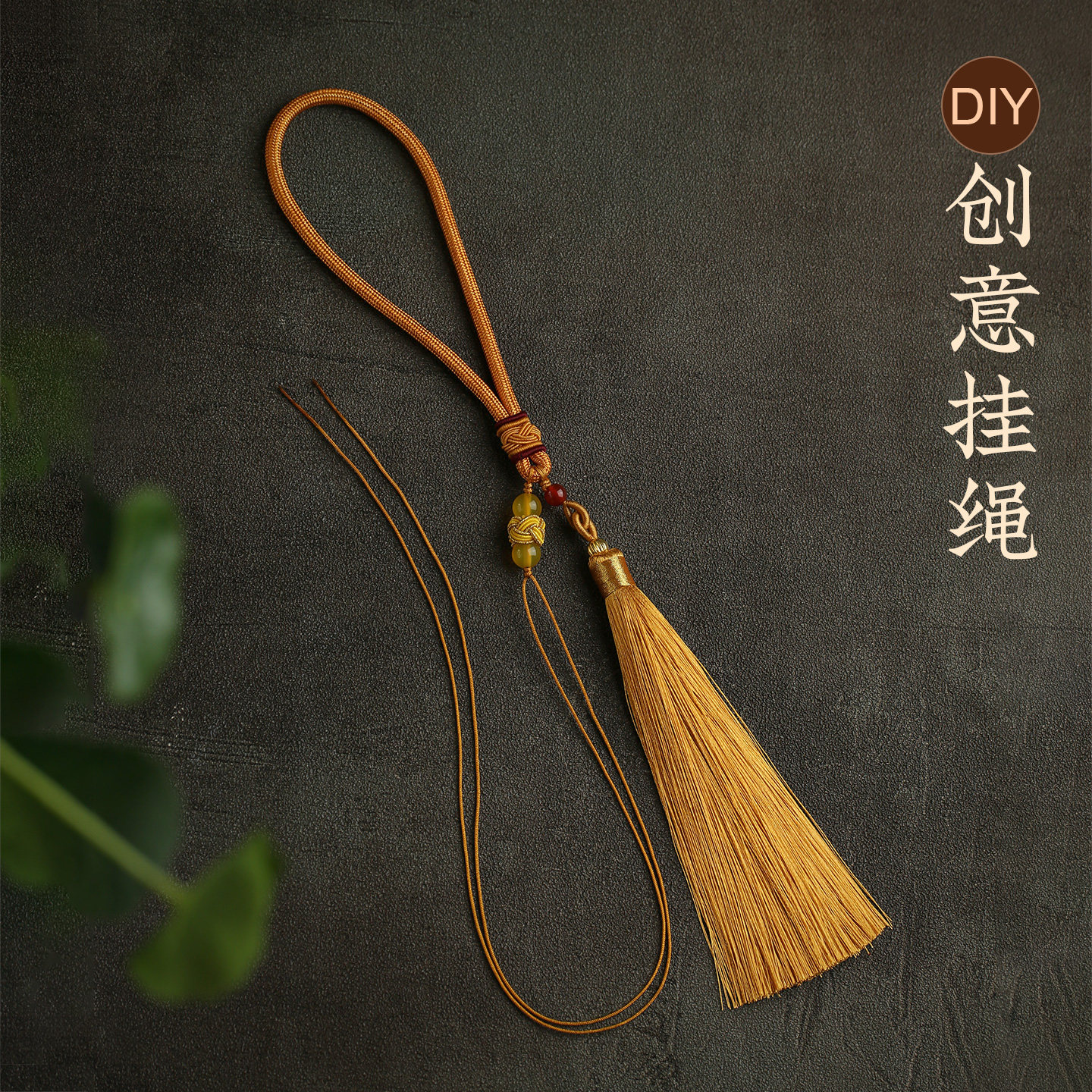 创意挂绳挂件文玩编织绳diy饰品配件车挂流苏吊穗手把件手工配饰