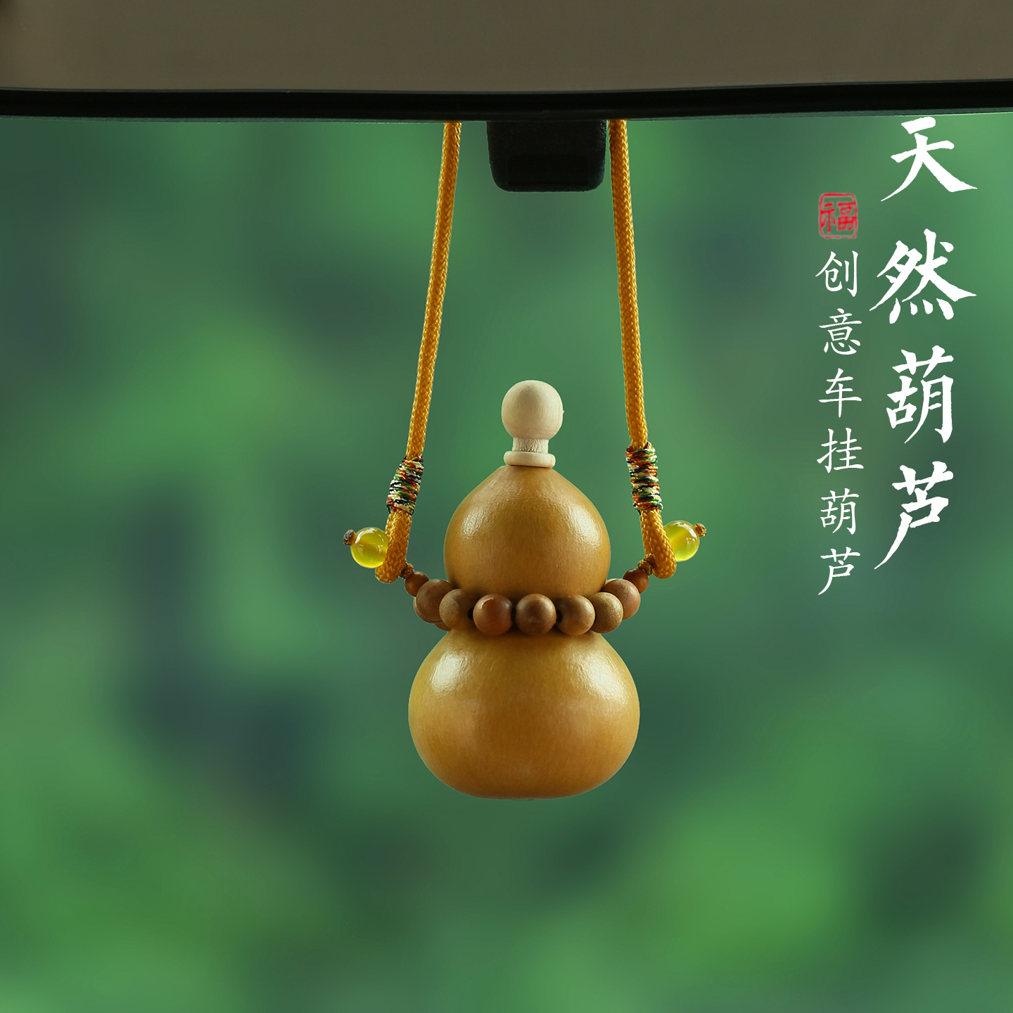 国风古风天然福袋葫芦汽车挂件