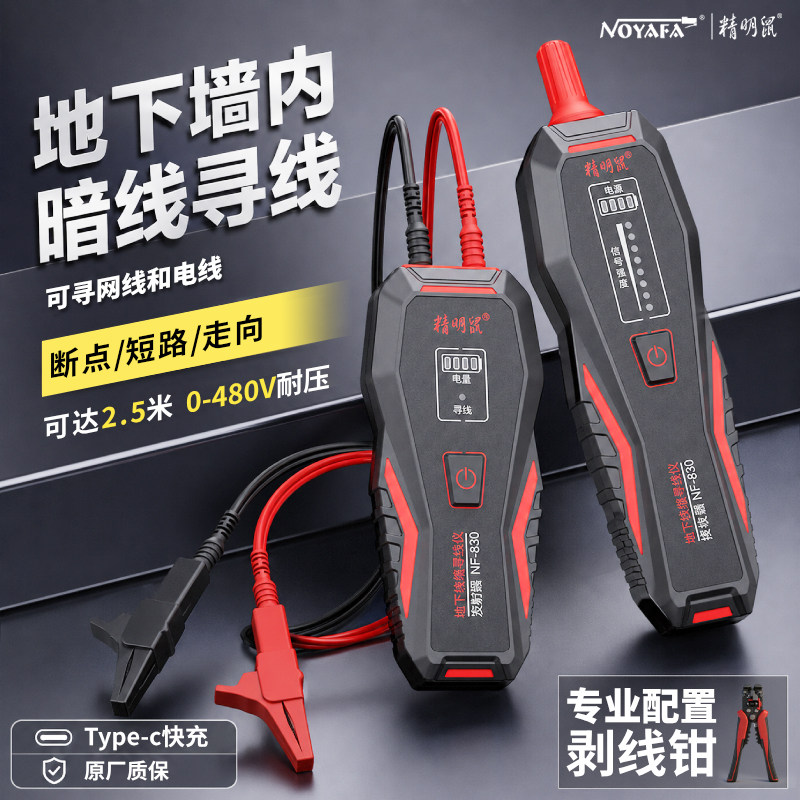 精明鼠NF-830寻线仪电工专用墙内电线地下线缆测试仪查线器480V强电地埋暗线故障通断点断短路检测仪NF-832