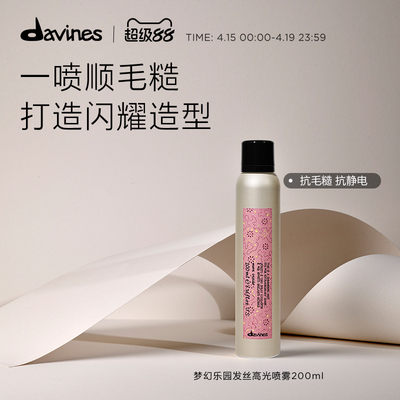 Davines大卫尼斯梦幻乐园发丝高光喷雾200ml柔顺亮泽抗毛躁抗静电