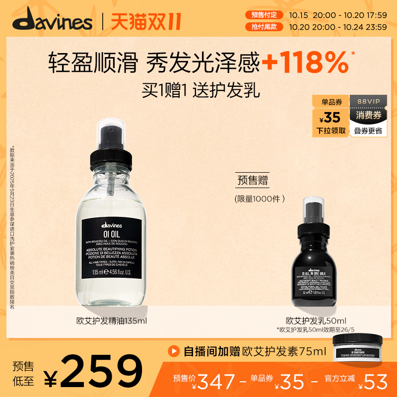 【双11抢先付定】Davines大卫尼斯欧艾护发精华油135ml滋养临期