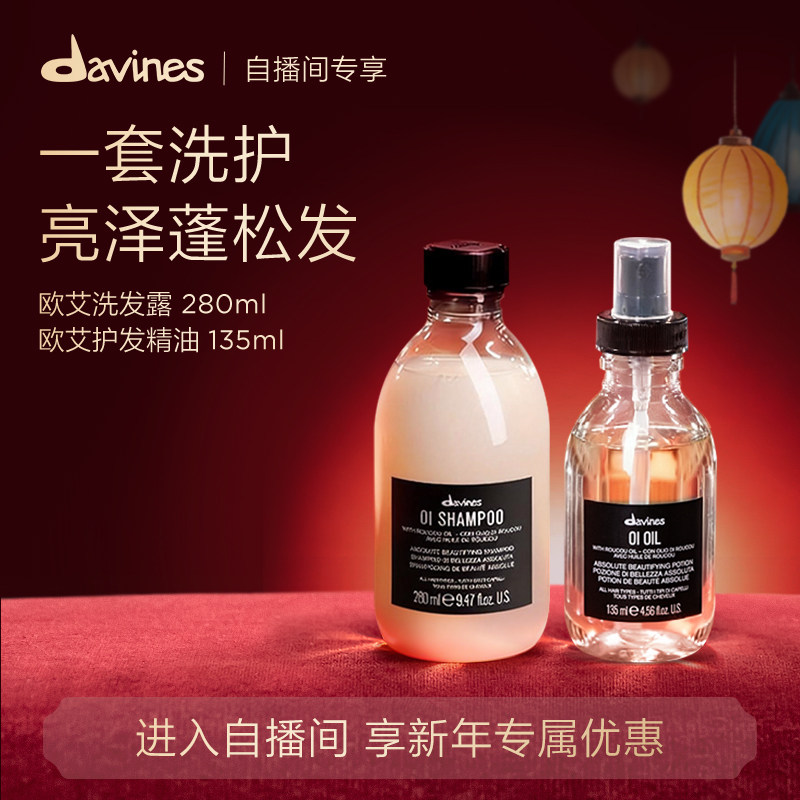 【自播间专属】Davines大卫尼斯欧艾洗发水护发精油套组效期26.11,美发护发/假发,洗发水,淘宝优惠券,粉丝福利购,淘宝优惠卷