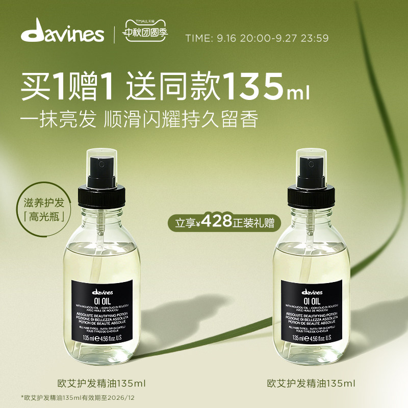 Davines大卫尼斯欧艾护发精油135ml滋养润发防毛躁效期至26年12月
