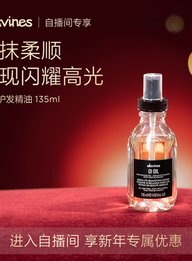 【自播间专属】Davines大卫尼斯欧艾护发精华油135ml效期至26.11