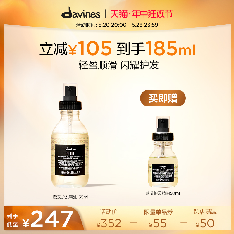 Davines大卫尼斯欧艾护发精华油135ml亮泽柔顺防毛躁发油-封面