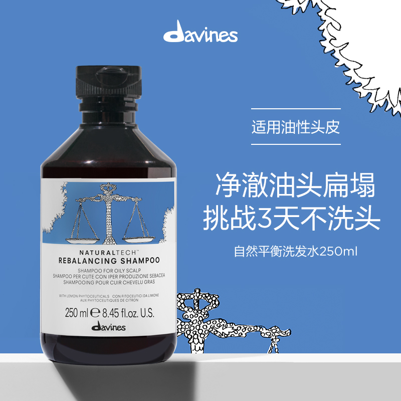 davines自然洗发水油性发质
