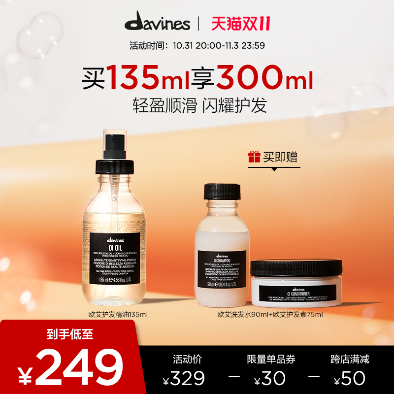 【双11现货】Davines大卫尼斯欧艾护发精华油135ml