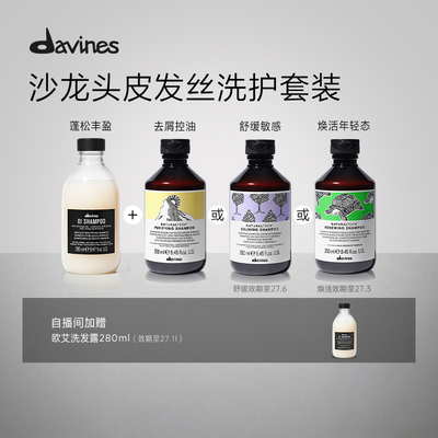 【自播间专属】Davines大卫尼斯欧艾+自然系列洗发水蓬松临期
