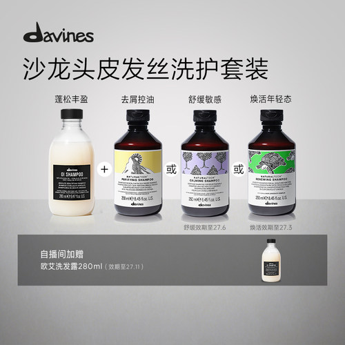 【自播间专属】Davines大卫尼斯欧艾+自然系列洗发水蓬松临期