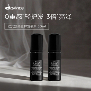 Davines大卫尼斯欧艾护发舒芙蕾慕斯50ml 自播间专属