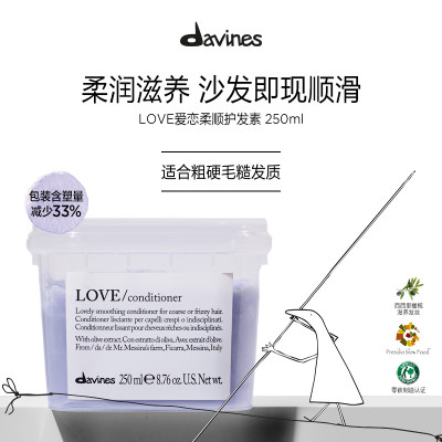 davines大卫尼斯爱恋柔顺护发素